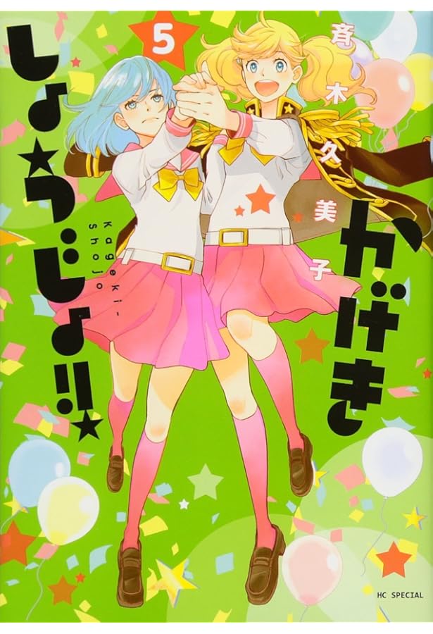 Amazon.co.jp: かげきしょうじょ!! 6 (花とゆめCOMICS) : 斉木久美子: 本